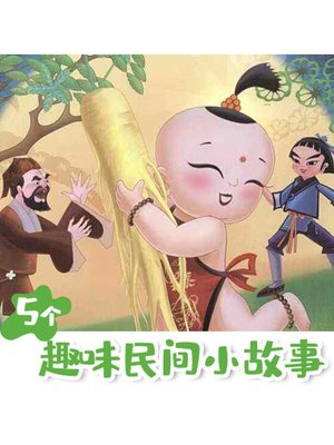 cover image of 5个趣味神话小故事